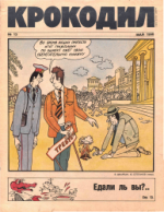 Обложка для Крокодил, 1990 , № 13.pdf
